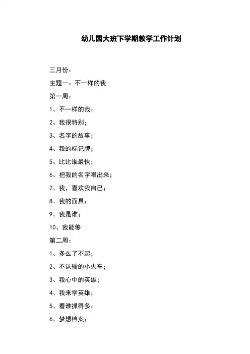 幼儿园大班下学期教学工作计划