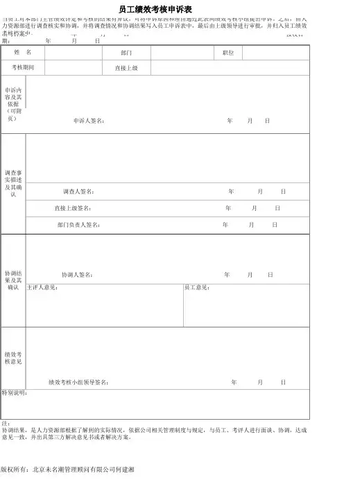 员工绩效考核申诉表