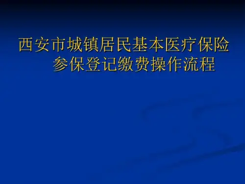 西安市城镇居民基本医疗保险参保登记缴费操作流程共31页