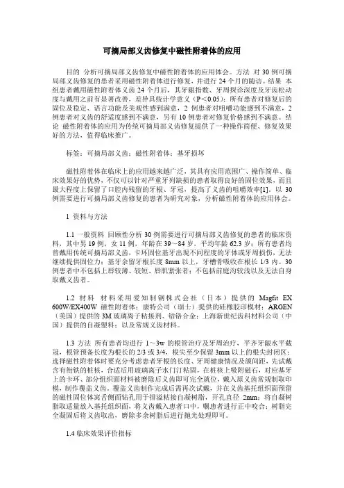 可摘局部义齿修复中磁性附着体的应用