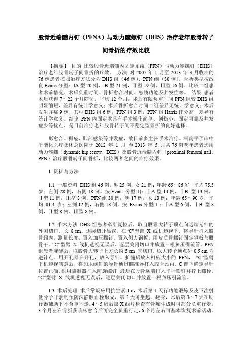 股骨近端髓内钉(PFNA)与动力髋螺钉(DHS)治疗老年股骨转子间骨折的疗效比较
