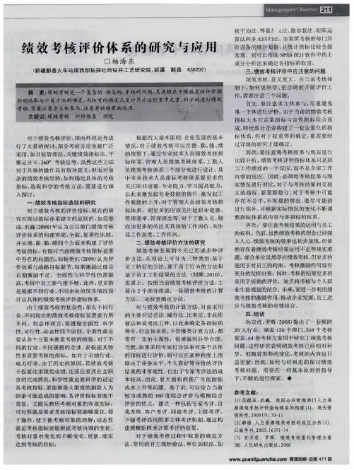 绩效考核评价体系的研究与应用