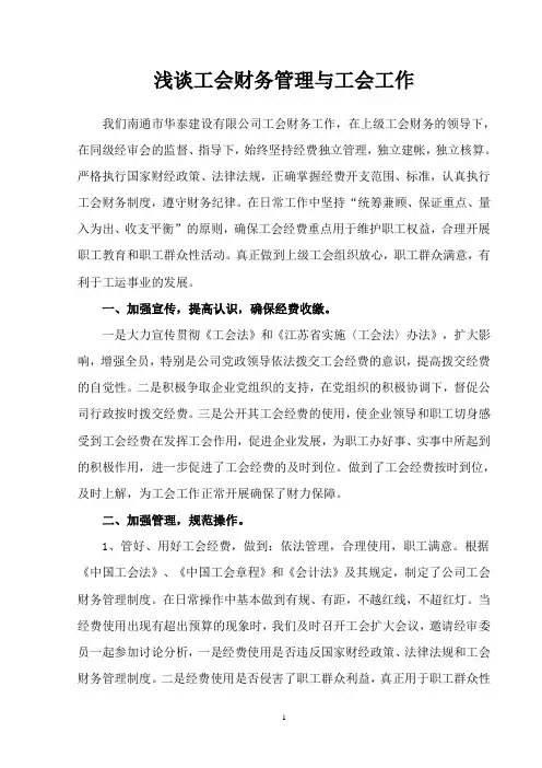 浅谈工会财务管理与工会工作