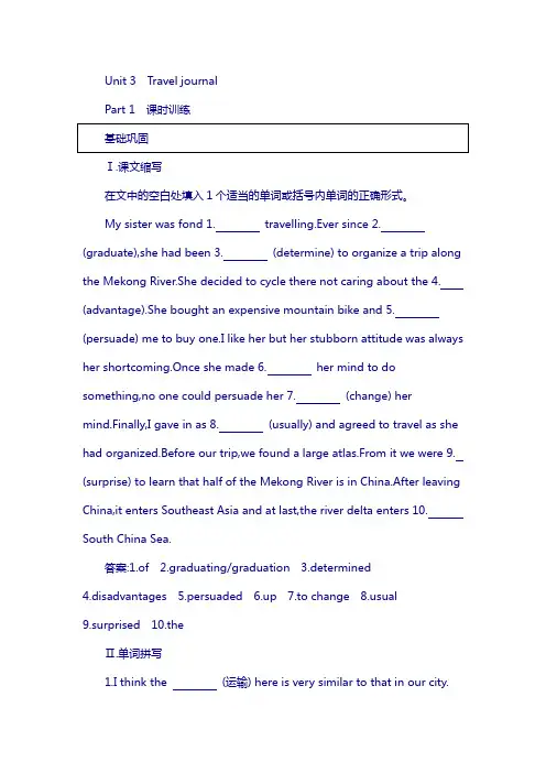 2018版高中英语人教版必修1试题：unit 3 travel journal part 1 课时训练 含答案