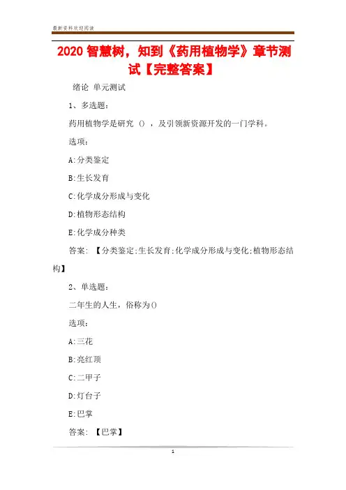 2020智慧树,知到《药用植物学》章节测试【完整答案】