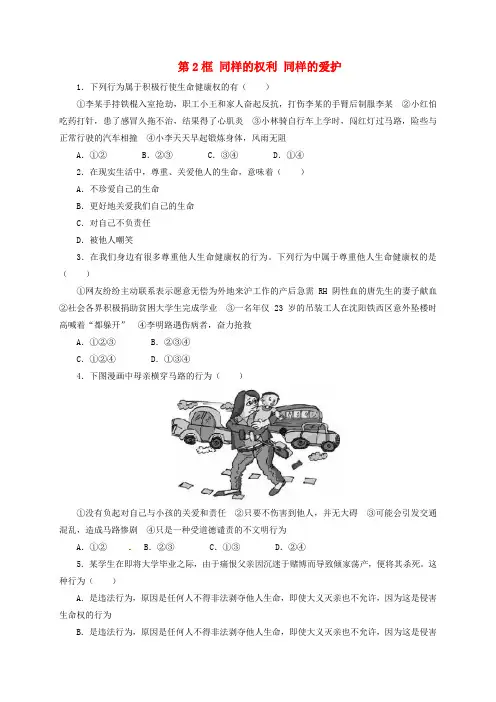 八年级政治下册 第二单元 我们的人身权利 第三课 生命健康权与我同在 第2框 同样的权利 同样的爱护同步精练