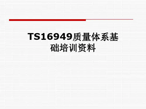 TS16949质量体系基础培训资料