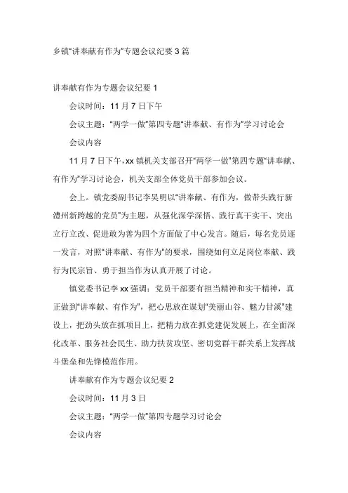 乡镇“讲奉献有作为”专题会议纪要3篇