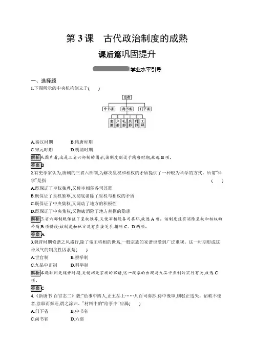 第1单元  第3课 古代政治制度的成熟