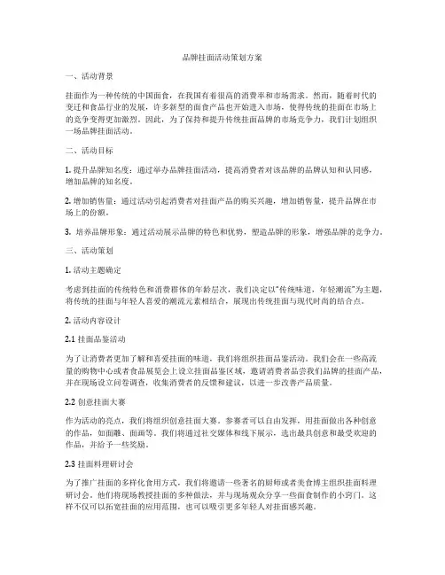 品牌挂面活动策划方案