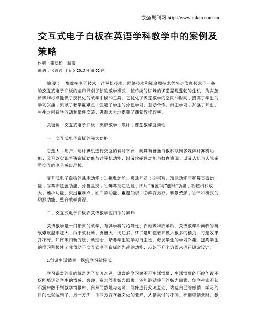 交互式电子白板在英语学科教学中的案例及策略