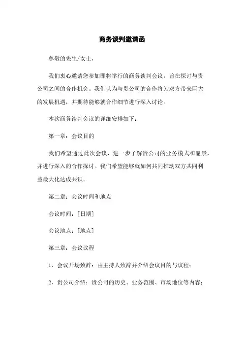 商务谈判邀请函