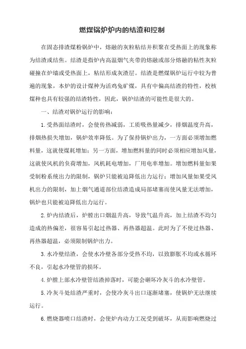 燃煤锅炉炉内的结渣和控制