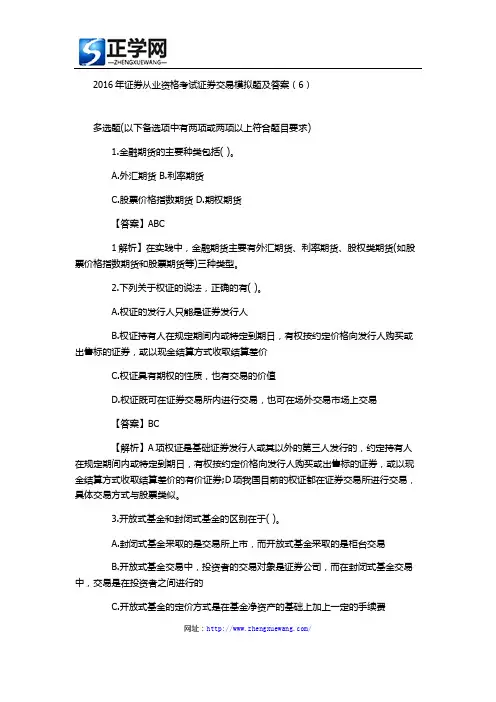 2016年证券从业资格考试模拟题及答案6