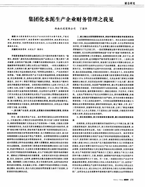 集团化水泥生产企业财务管理之我见