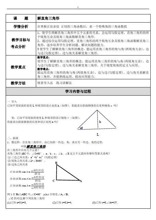 苏科版数学九年级下册解直角三角形教案