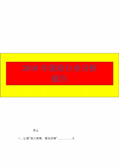 2016年保险行业分析报告