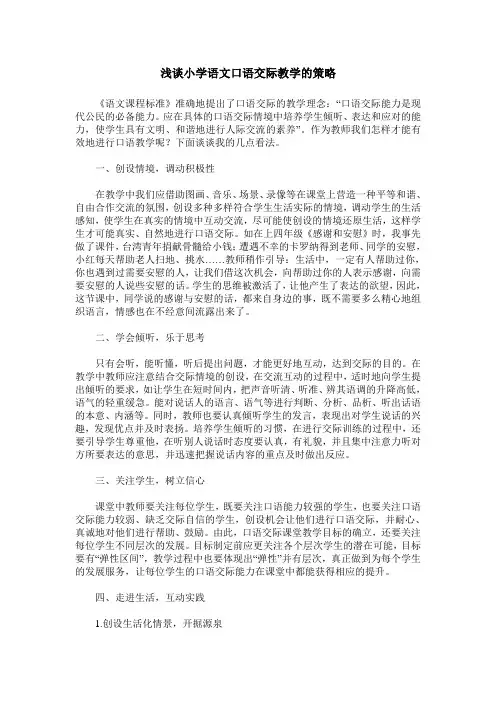 浅谈小学语文口语交际教学的策略