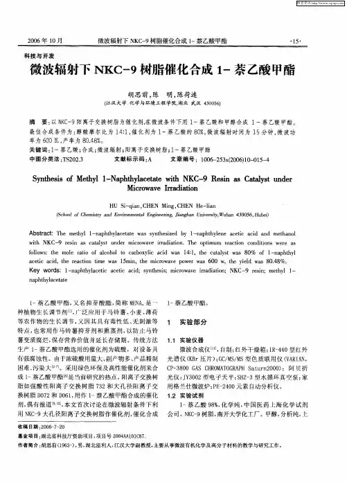 微波辐射下NKC-9树脂催化合成1-萘乙酸甲酯
