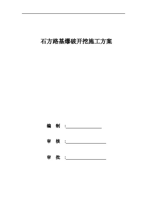 石方路基爆破开挖施工方案