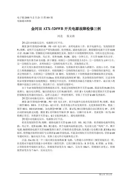 金河田ATX_320WB开关电源故障检修三例