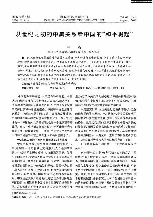 从世纪之初的中美关系看中国的“和平崛起”