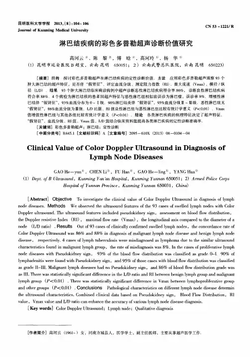 淋巴结疾病的彩色多普勒超声诊断价值研究
