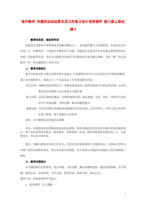 高中数学向量的加法运算及其几何意义设计说明素材新人教A版必修3