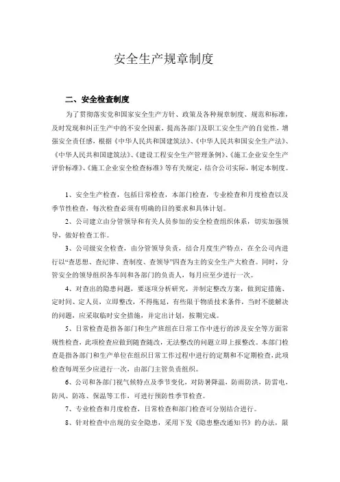 安全生产规章制度目录及文件