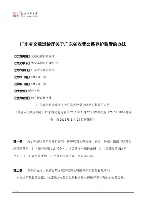 广东省交通运输厅关于广东省收费公路养护监管的办法