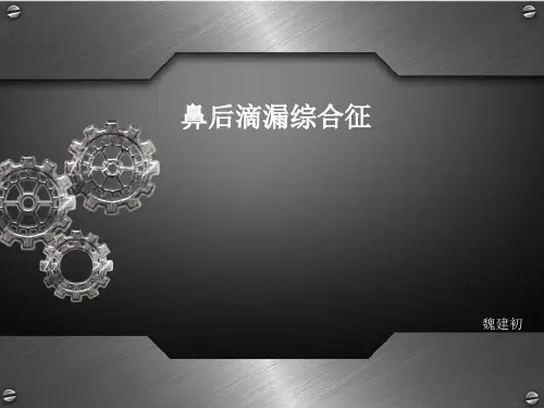 鼻后滴漏综合征