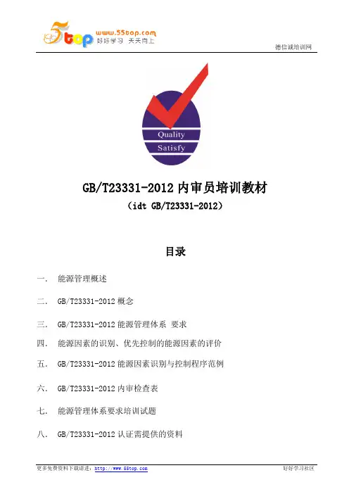 GBT23331-2012内审员培训教材
