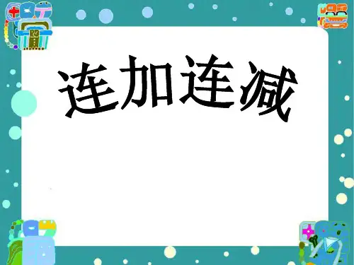 《连加连减》十以内的加法和减法PPT课件