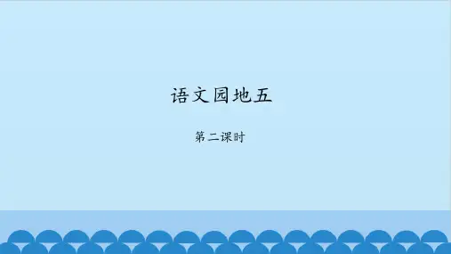 部编版二年级语文下册课文(二)语文园地五第二课时