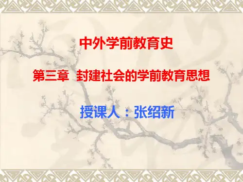 第三章__封建社会的学前教育思想 (1)