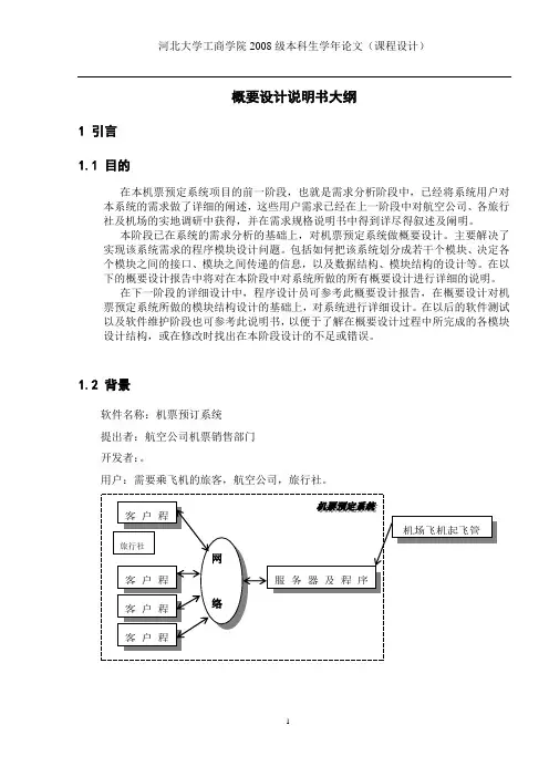 软件工程机票预订系统总体设计