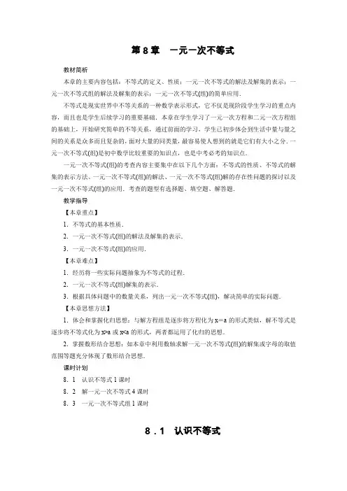 华师版七年级上册数学教案8.1 认识不等式