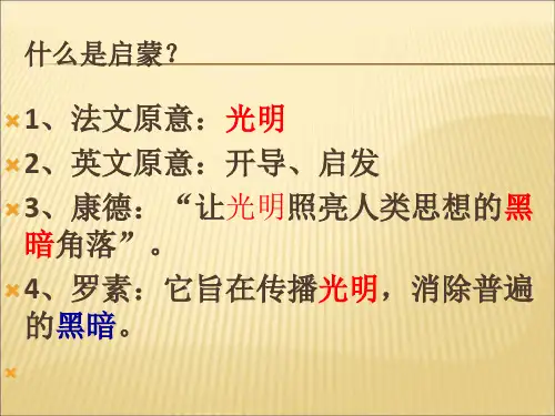 启蒙运动优质课课件_PPT课件