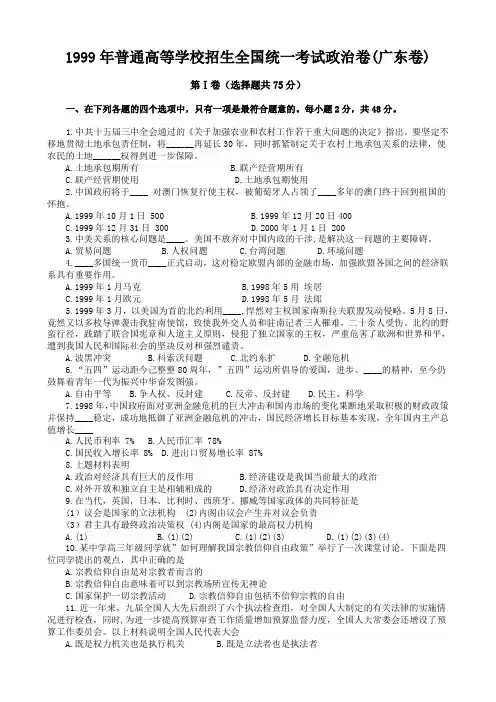 1999年普通高等学校招生全国统一考试政治卷(广东卷)
