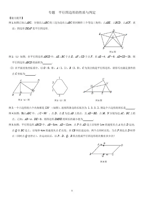 专题  平行四边形的性质与判定(学生版)