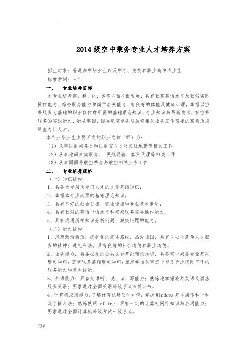 2014级空中乘务专业人才培养方案