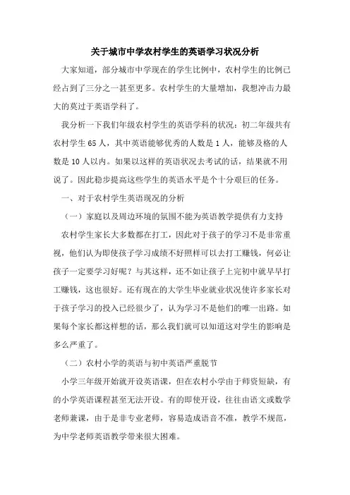 城市中学农村学生的英语学习状况分析