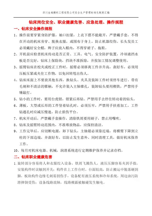 钻床岗位安全、职业健康危害、应急处理、操作规程