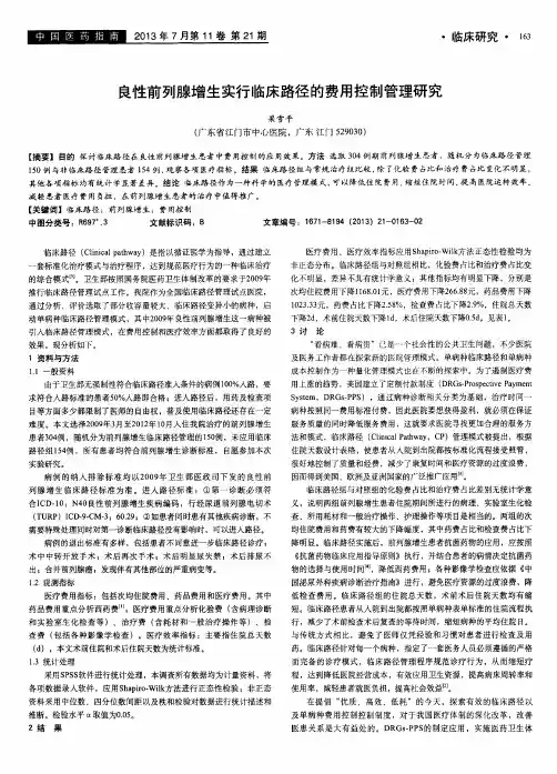 良性前列腺增生实行临床路径的费用控制管理研究