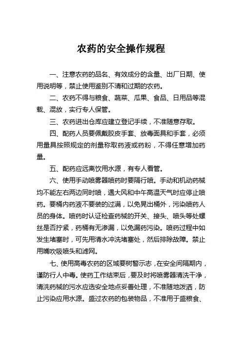农药的安全操作规程