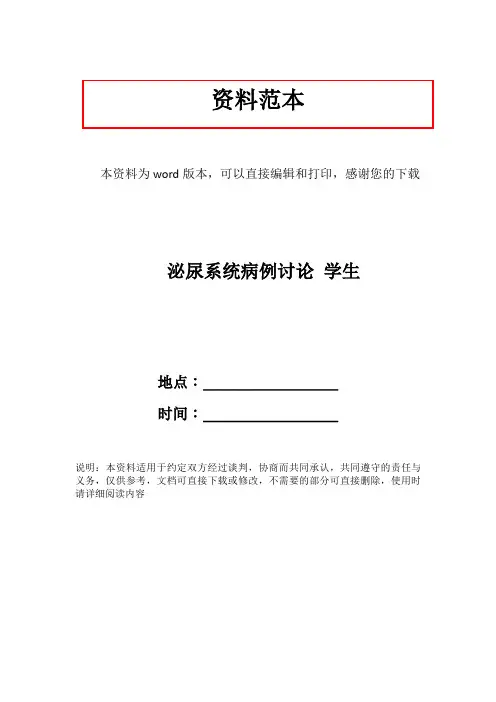 泌尿系统病例讨论 学生