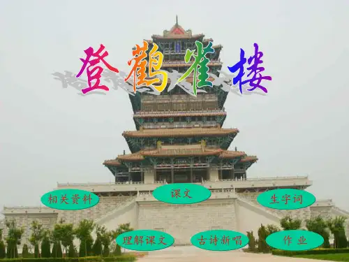 《登鹳雀楼》公开课.PPT课件