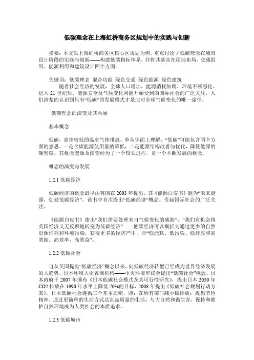 低碳理念在上海虹桥商务区规划中的实践与创新