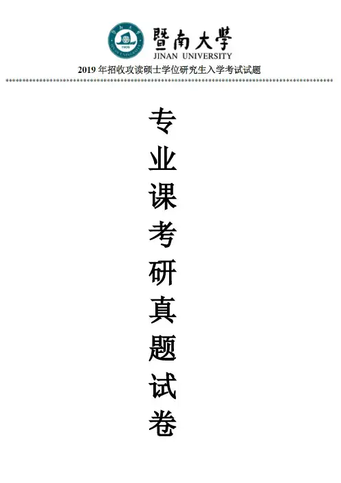 暨南大学729世界史基础专业课考研真题(2019年)