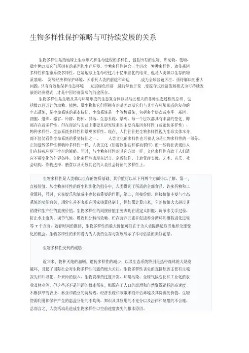 生物多样性保护策略与可持续发展的关系